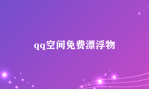 qq空间免费漂浮物