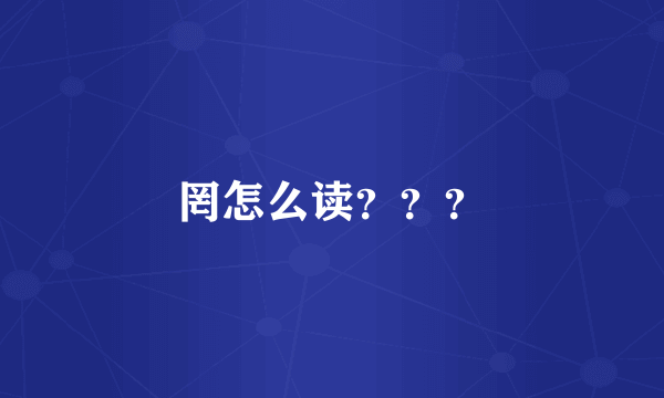 罔怎么读？？？