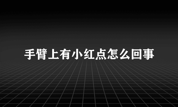 手臂上有小红点怎么回事