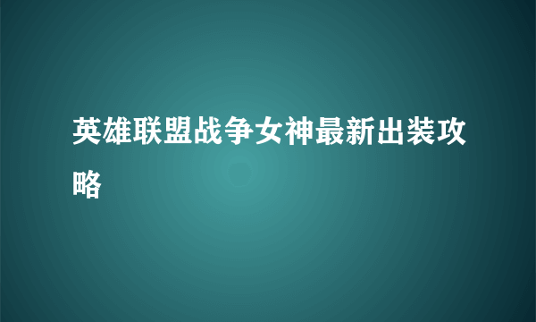 英雄联盟战争女神最新出装攻略
