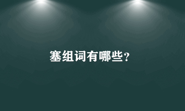 塞组词有哪些？