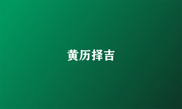 黄历择吉