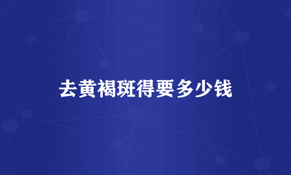 去黄褐斑得要多少钱
