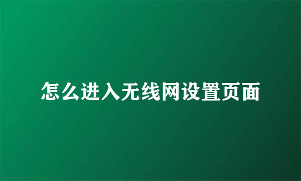 怎么进入无线网设置页面