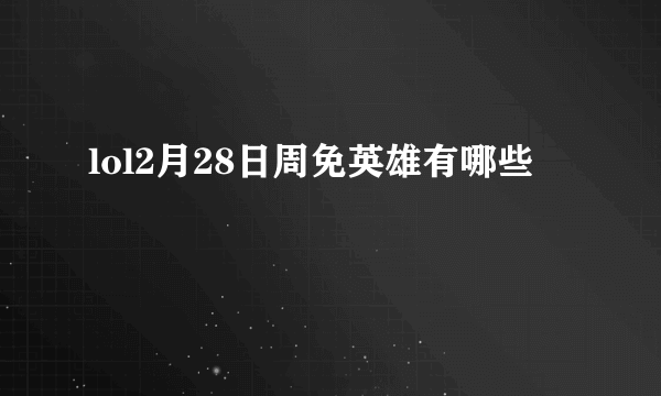 lol2月28日周免英雄有哪些