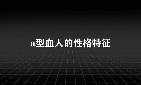 a型血人的性格特征