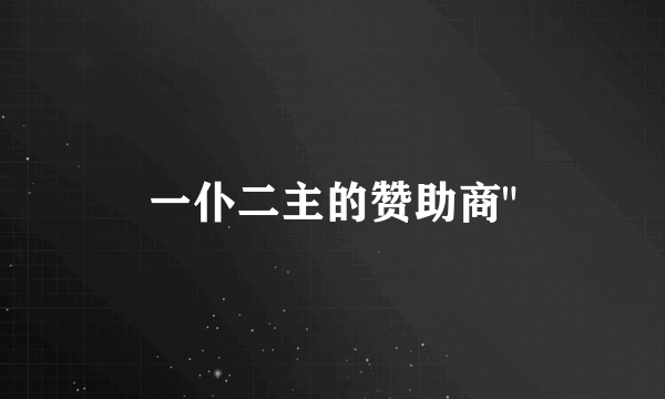 一仆二主的赞助商