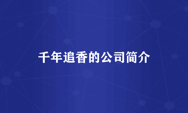 千年追香的公司简介