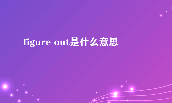 figure out是什么意思