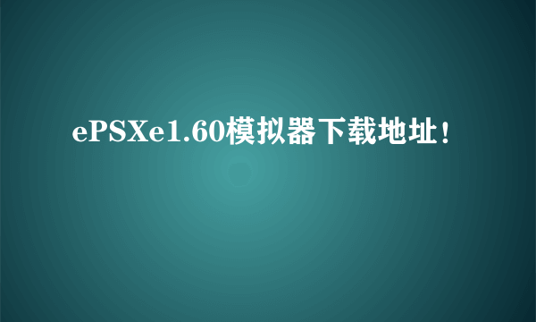 ePSXe1.60模拟器下载地址！