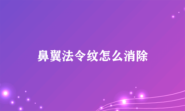 鼻翼法令纹怎么消除