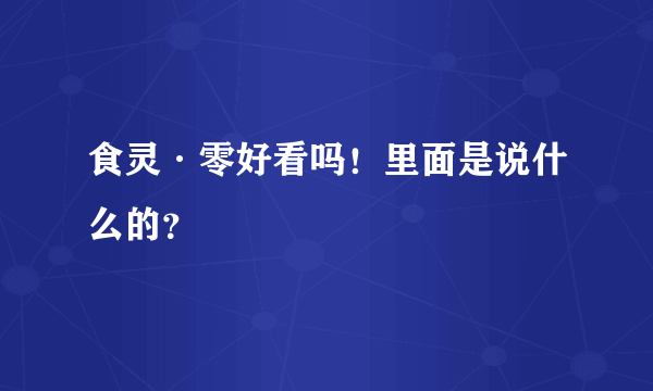 食灵·零好看吗！里面是说什么的？