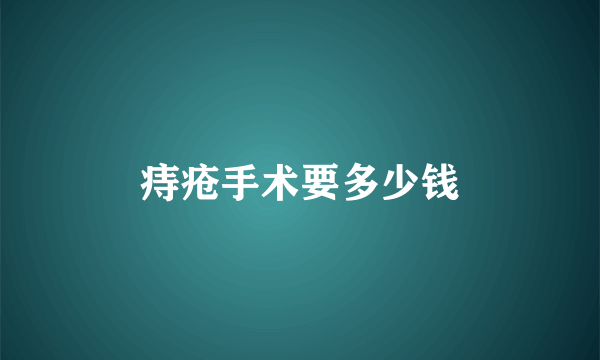 痔疮手术要多少钱