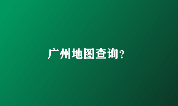 广州地图查询？