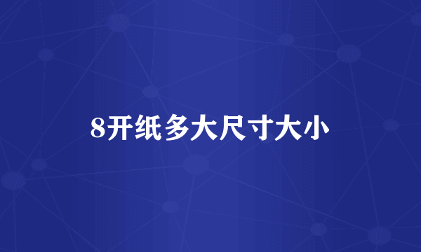 8开纸多大尺寸大小