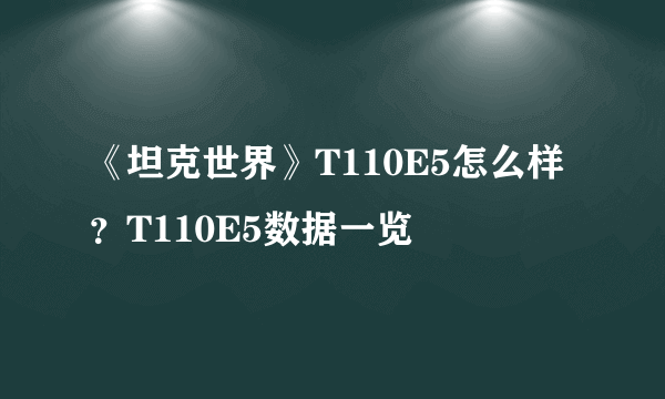 《坦克世界》T110E5怎么样？T110E5数据一览