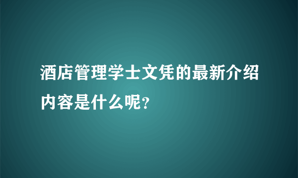 酒店管理学士文凭的最新介绍内容是什么呢？