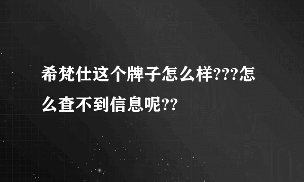 希梵仕这个牌子怎么样???怎么查不到信息呢??