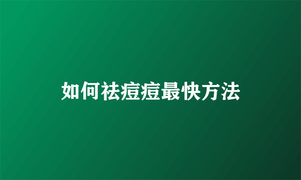如何祛痘痘最快方法