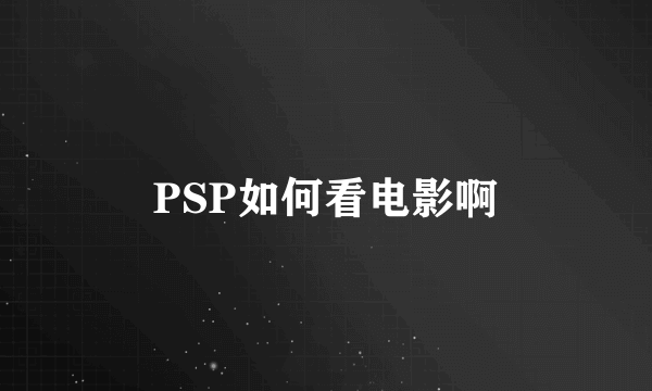 PSP如何看电影啊