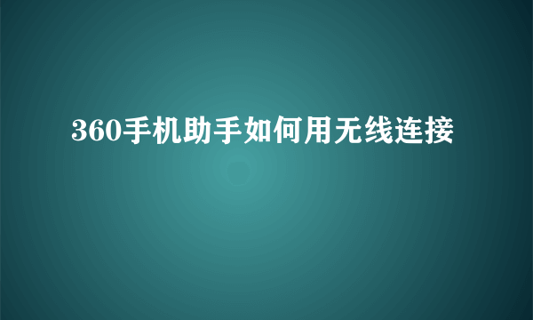 360手机助手如何用无线连接