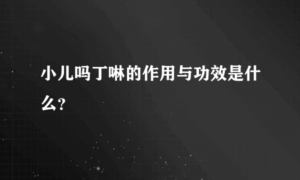 小儿吗丁啉的作用与功效是什么？