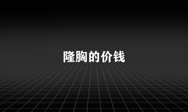 隆胸的价钱