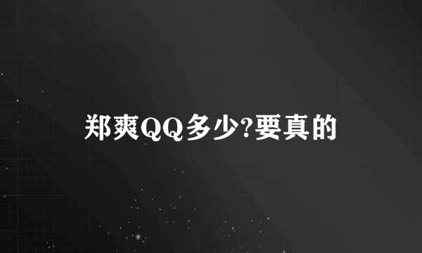 郑爽QQ多少?要真的