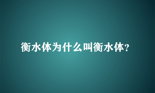 衡水体为什么叫衡水体？