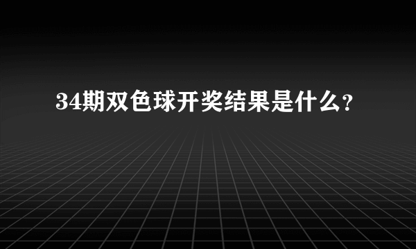 34期双色球开奖结果是什么？