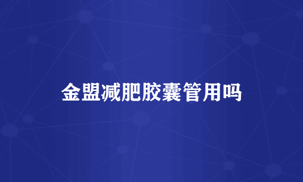 金盟减肥胶囊管用吗