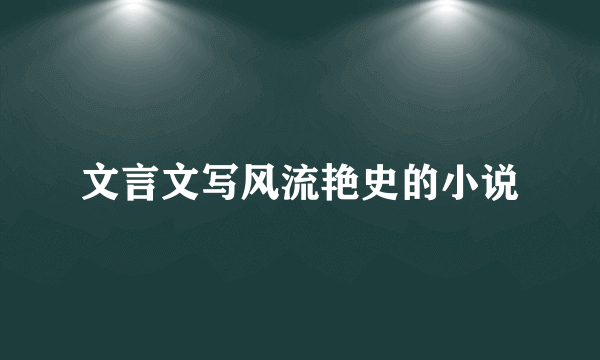 文言文写风流艳史的小说
