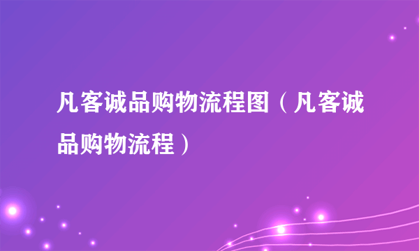 凡客诚品购物流程图（凡客诚品购物流程）