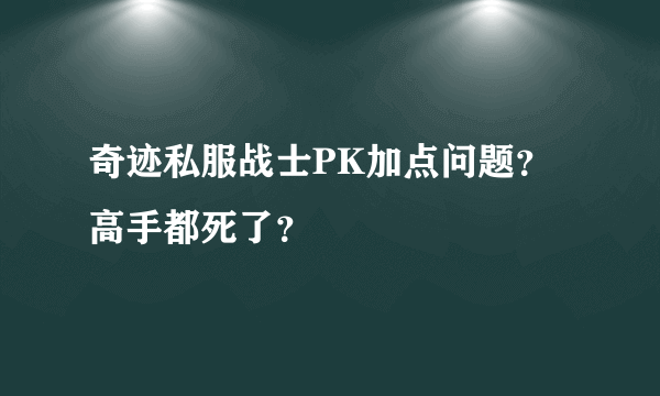 奇迹私服战士PK加点问题？高手都死了？
