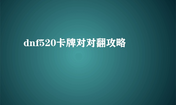 dnf520卡牌对对翻攻略