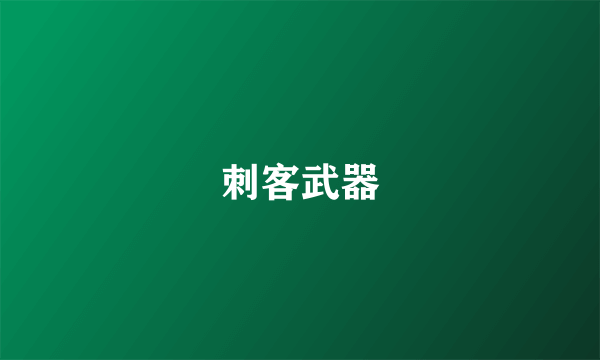 刺客武器