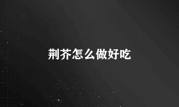 荆芥怎么做好吃