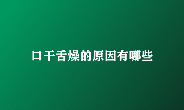 口干舌燥的原因有哪些