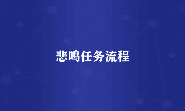 悲鸣任务流程