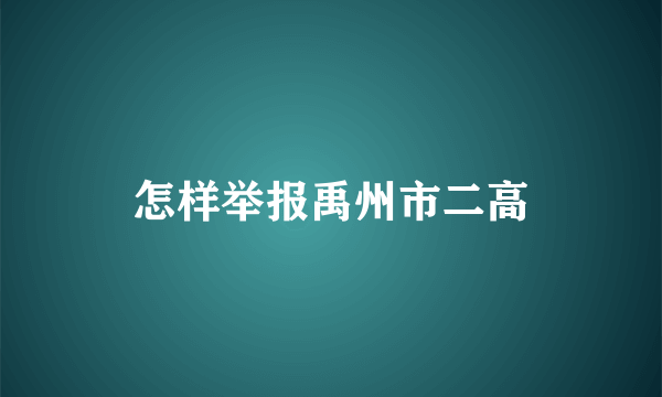 怎样举报禹州市二高