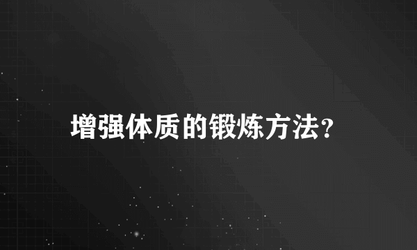 增强体质的锻炼方法？