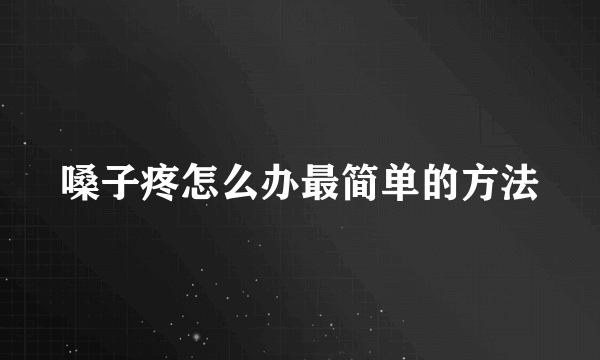 嗓子疼怎么办最简单的方法