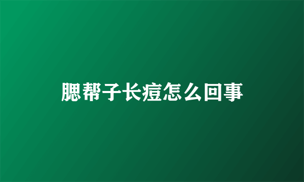 腮帮子长痘怎么回事