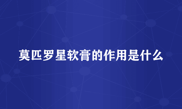莫匹罗星软膏的作用是什么