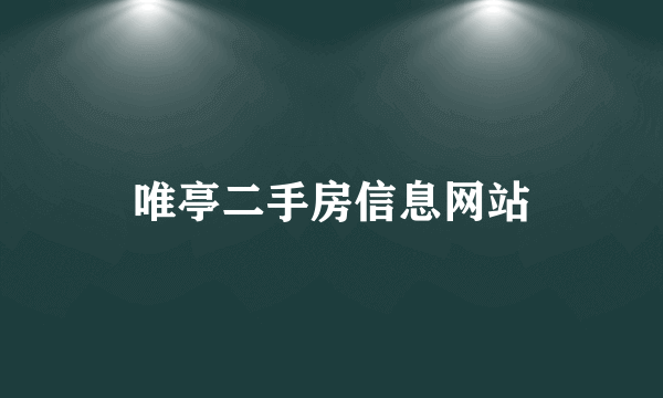 唯亭二手房信息网站