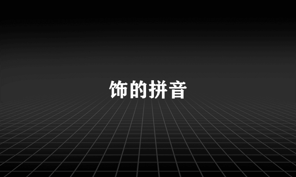 饰的拼音