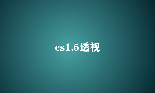 cs1.5透视