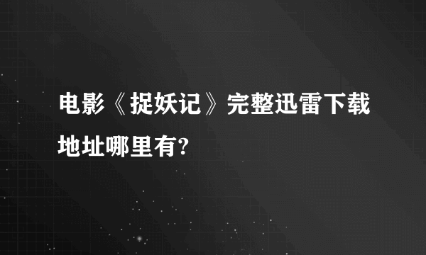 电影《捉妖记》完整迅雷下载地址哪里有?