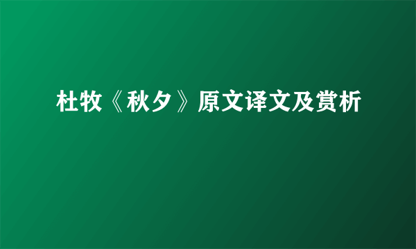 杜牧《秋夕》原文译文及赏析