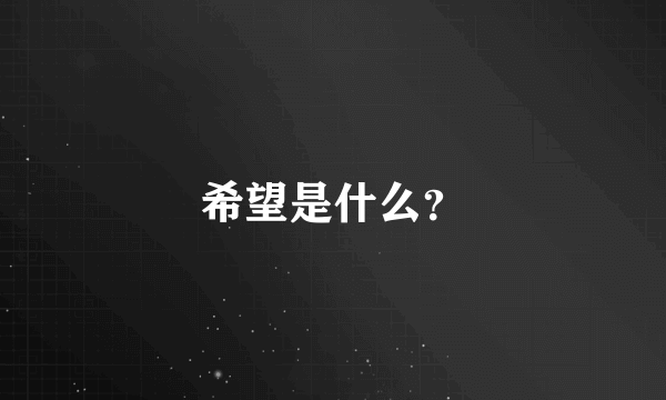 希望是什么？